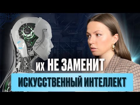 Видео: Какие профессии не заменит ИИ (и почему именно они будут востребованы ещё долго)