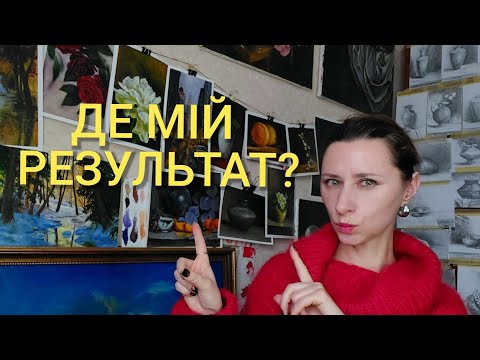 Видео: Я не досягаю в живописі того чого хочу - чому? Мій досвід: від проблеми до рішення. Арт блог.