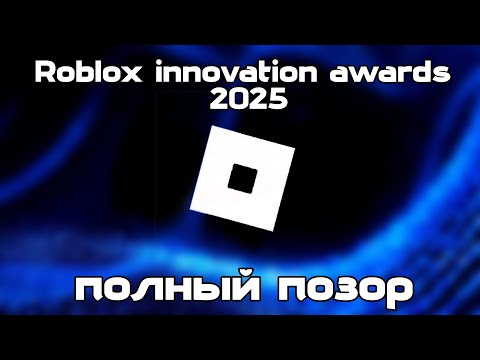 Видео: Roblox Innovation Awards 2025-полный позор?   {12}