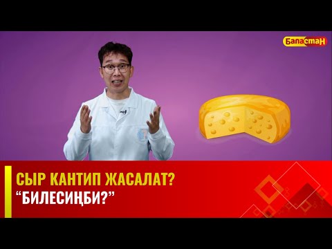 Видео: Сыр кантип жасалат? | БИЛЕСИҢБИ?