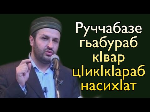 Видео: Руччабазе гьабураб кIвар цIикIкIараб насихIат