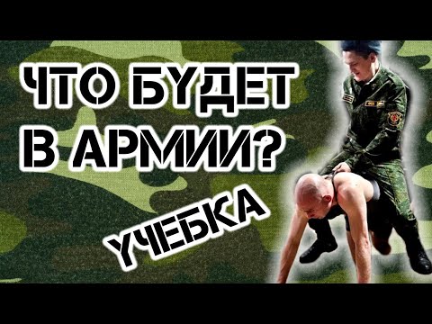 Видео: ЧТО БУДЕТ ЕСЛИ ПРИЗОВУТ В АРМИЮ? ПЛЮСЫ И МИНУСЫ СЛУЖБЫ В УЧЕБКЕ