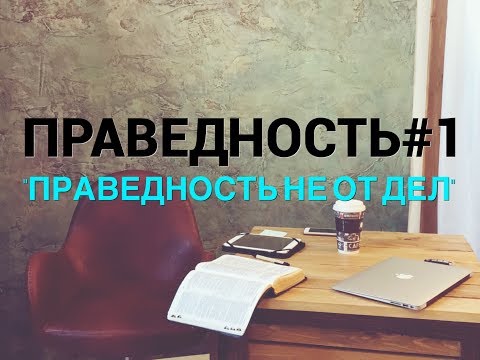 Видео: ПРАВЕДНОСТЬ #1. "Праведность не от дел". Пастор Илья Федоров.