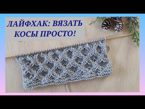 Видео: Как связать косу просто/ Лайфхак по вязанию кос/Вязальные хитрости # 27