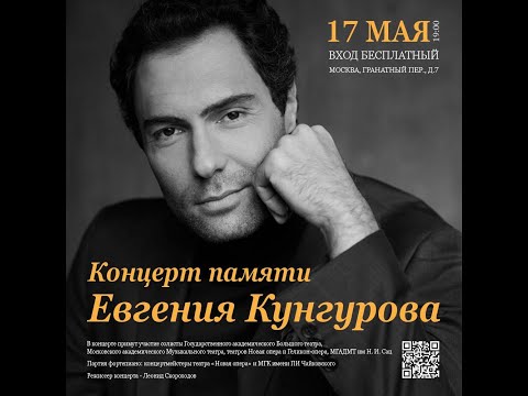 Видео: Концерт памяти Евгения Кунгурова 17 мая 2024г.
