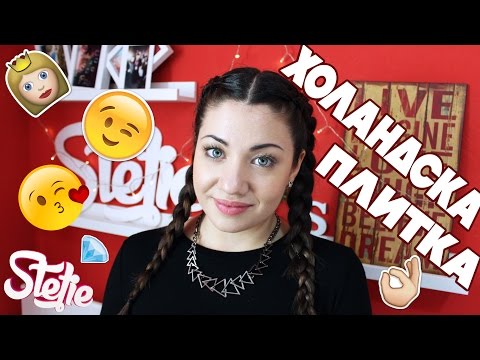 Видео: Как да си направим ХОЛАНДСКА ПЛИТКА | How To Dutch Braid