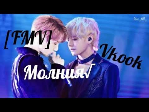 Видео: Вигуки клип - Молния | Чонгук | Тэхён|