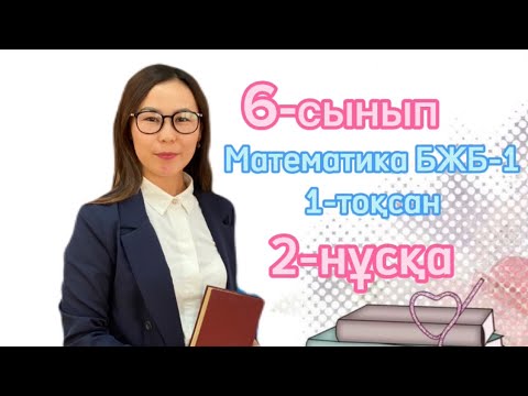 Видео: 6 сынып МАТЕМАТИКА БЖБ1 1-тоқсан  2нұсқа