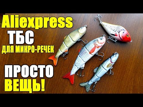 Видео: Лучшие приманки на щуку для микро-речек с Aliexpress! ТБС для щуки!