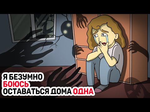 Видео: Я безумно БОЮСЬ оставаться дома ОДНА