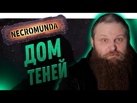 Видео: Некромунда (Necromunda) - Дом Теней - Как играют Делаки