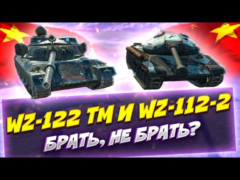 Видео: WZ-122 TM и WZ-112-2 | Брать, не брать? Tanks Blitz