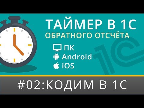 Видео: Таймер обратного отсчета в 1С и в мобильном приложении