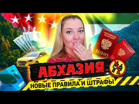 Видео: Абхазия 2025 - ВСЁ ЧТО НУЖНО ЗНАТЬ ОБ ОТДЫХЕ! Граница Связь Деньги Курорты Штрафы #абхазия #всеосочи