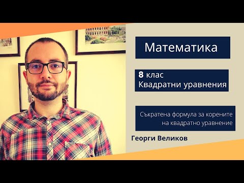 Видео: Съкратена формула за корените на квадратно уравнение