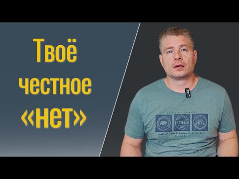 Видео: «Твоё честное «нет» | Как перестать соглашаться против себя и научиться отстаивать личные границы»