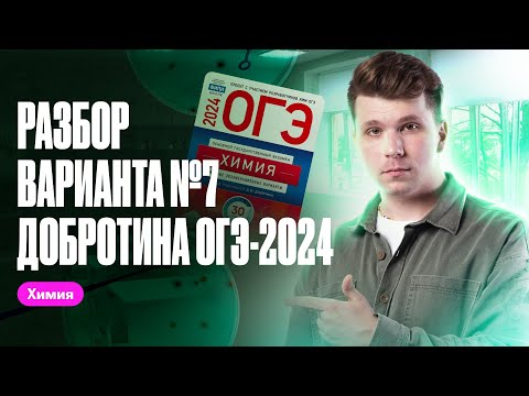 Видео: Решаем вариант №7 из сборника Добротина | Вадим Едемский | Химия ОГЭ