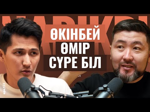 Видео: Қуаныш Шонбай: өкінбей өмір сүре біл / Narikbi LIVE #122