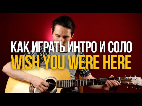 Видео: Как играть интро и соло из песни Wish You Were Here Pink Floyd - Уроки игры на гитаре Первый Лад