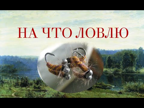 Видео: Мушки для хариуса. Скрутка под ручейник