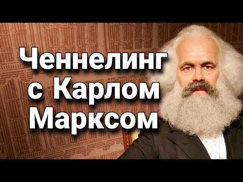 Видео: Ченнелинг с Карлом Марксом о капитализме, коммунизме и мировом прогрессе