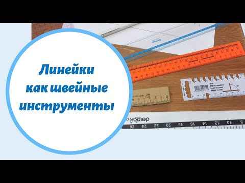 Видео: Линейки, которыми пользуемся при шитье