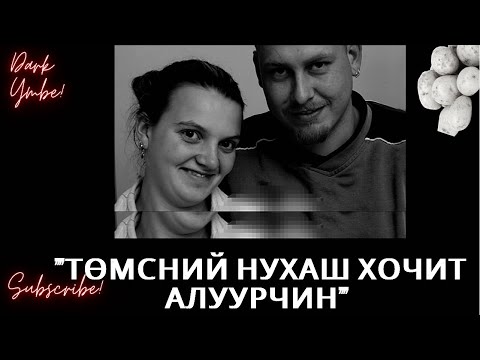 Видео: “Төмсний нухаш хочит алуурчин 🥔”