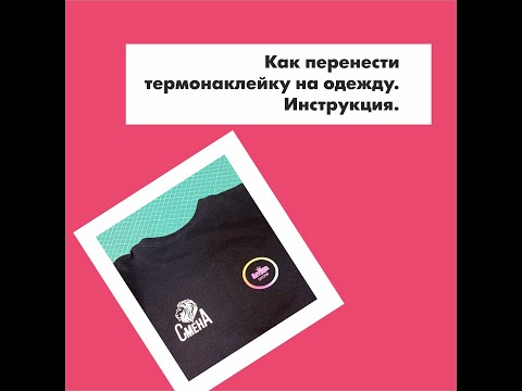 Видео: Как перенести термонаклейку на одежду. Видео. Инструкция.