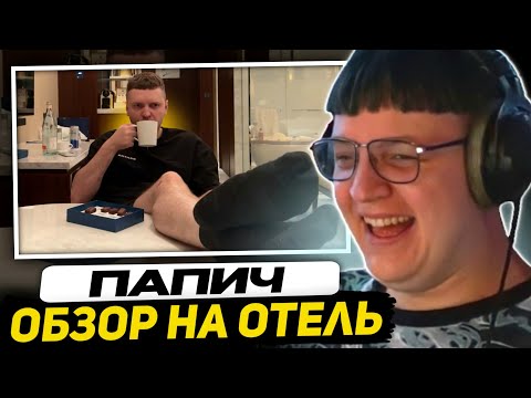 Видео: ПЯТЁРКА СМОТРИТ - Дубайская Авантюра 2 - Микро-обзор на рояль (Папич в Дубае)