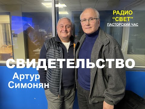 Видео: АРТУР СИМОНЯН - СВИДЕТЕЛЬСТВО  - Вячеслав Бойнецкий