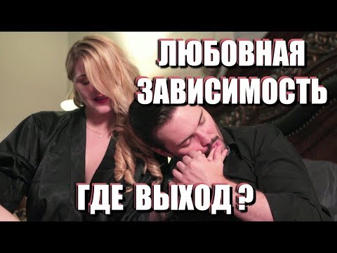 Видео: КАК ВЫЙТИ ИЗ ЛЮБОВНОЙ ЗАВИСИМОСТИ и завершить нездоровые отношения