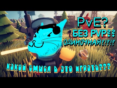 Видео: Escape From Duckov - Есть ли смысл в это играть?