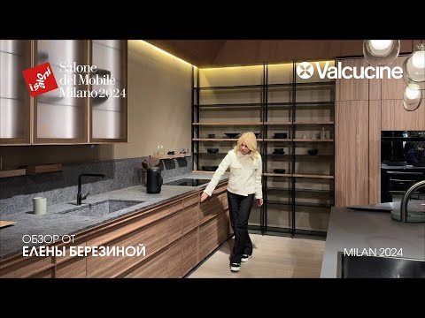 Видео: Valcucine - обзор Елены Березиной выставки Salone del Mobile.Milano 2024