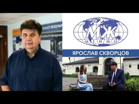 Видео: Декан факультета МЖ Ярослав Скворцов о студентах, принципах воспитания, критериях успеха в профессии
