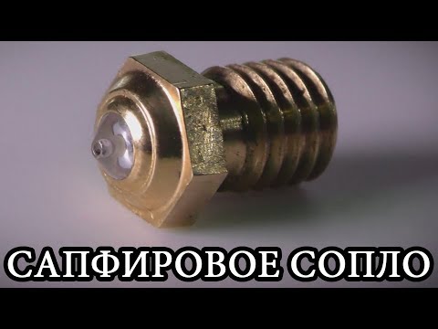 Видео: Сапфировое сопло (Фильера). Дорого и богато!