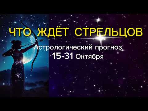 Видео: Астрологический прогноз на октябрь для Стрельцов. К чему готовиться Стрельцам♐️#астрология #shorts