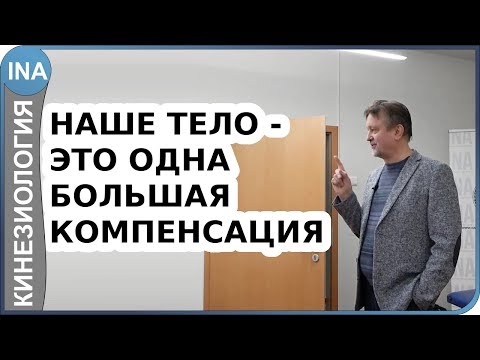 Видео: Наше тело   это одна большая компенсация. Прикладная кинезиология