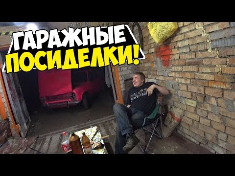 Видео: Наши будни #136 - ГАРАЖНЫЕ ПОСИДЕЛКИ ВЕРСИЯ 2!