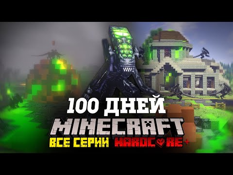 Видео: Я ПРОВЕЛ 100 ДНЕЙ В МИРЕ ЧУЖИХ В МАЙНКРАФТ И ВОТ ЧТО, ПРОИЗОШЛО! ВСЕ СЕРИИ, ФИЛЬМ