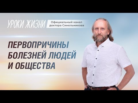 Видео: Предназначение человека/Первопричина болезни/Интервью Валерия Синельникова
