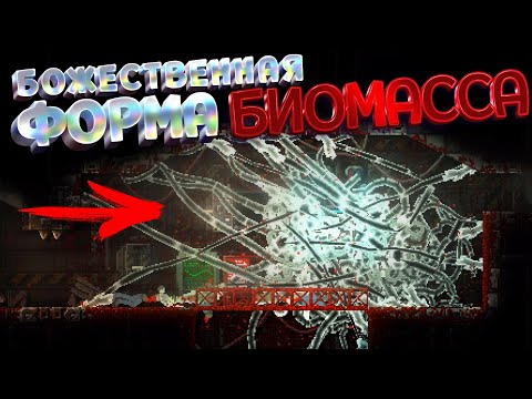 Видео: БОЖЕСТВЕННАЯ ФОРМА БИОМАССЫ ( CARRION )