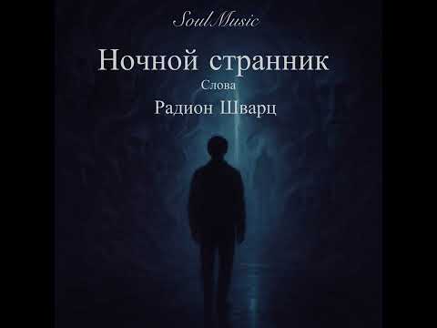 Видео: Ночной странник 