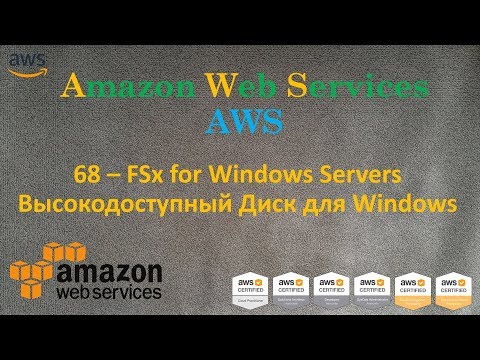 Видео: AWS - FSx - Высокодоступный общий диск для Window Servers