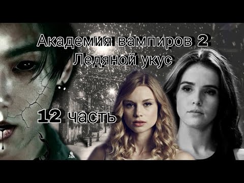 Видео: Твой парень Чон Чонгук | Академия вампиров 2 | 12 часть