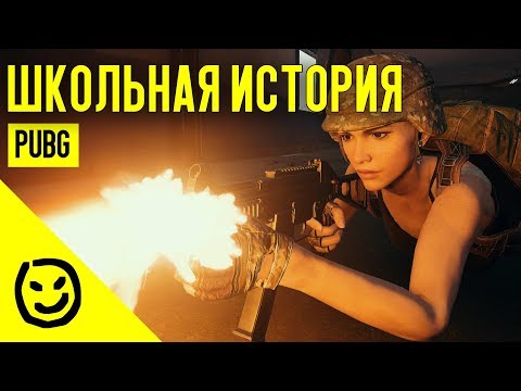 Видео: Школьная история | PLAYERUNKNOWN'S BATTLEGROUNDS [PUBG]