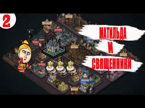 Видео: МАТИЛЬДА И ЕЕ ЦЕРКОВЬ. ANTIHERO ПРОХОЖДЕНИЕ.