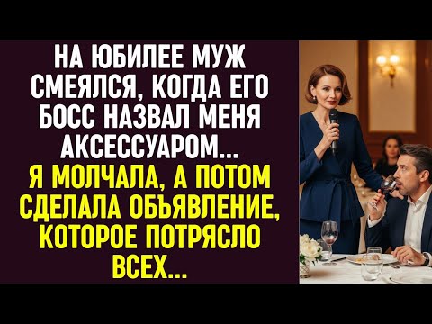Видео: Муж смеялся, когда босс назвал меня аксессуаром. Но моё ответное слово потрясло всех.