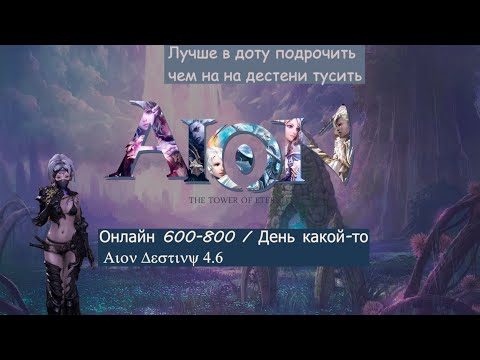 Видео: Aion Destiny 4.6 Спустя полтора месяца #aion #aiondestiny