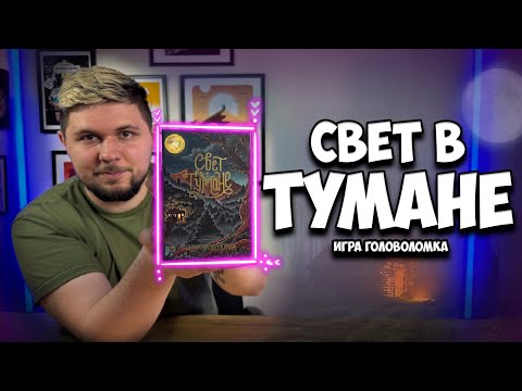 Видео: Свет в тумане | Обзор игры | | Настолки в деталях | The Light in the Mist |