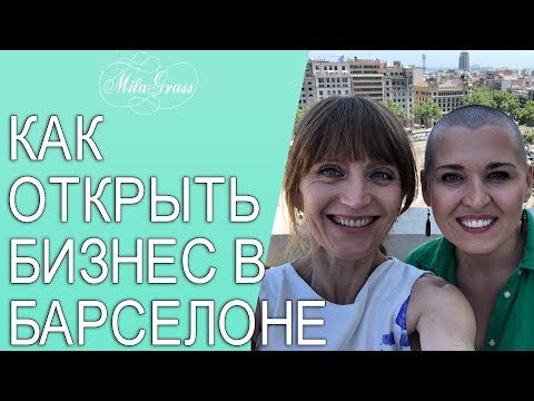 Видео: Как Открыть бизнес в Барселоне